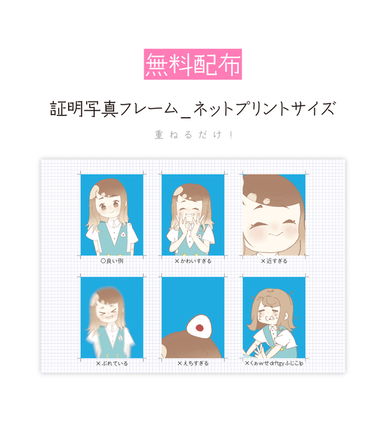 [無料配布]証明写真フレーム_ネットプリントサイズ