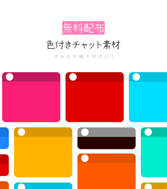 [無料配布]色付きチャット素材