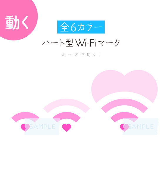 [全6カラー]ハート型Wi-Fiマーク 素材