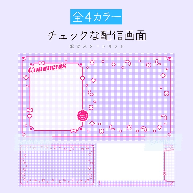 むらさき]チェックな配信画面 配信スタートセット - あぴの素材倉庫 