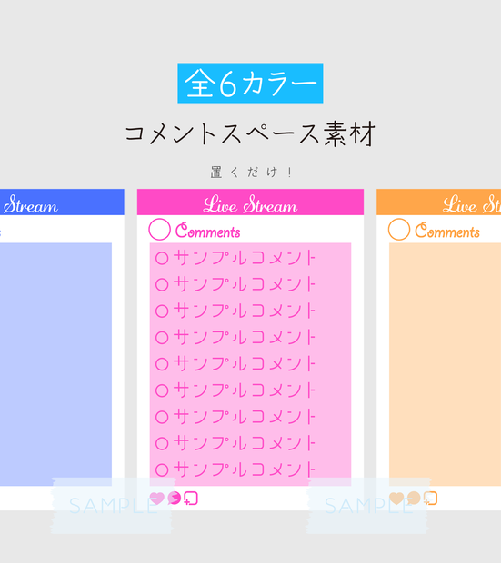 [全6カラー]コメントスペース素材