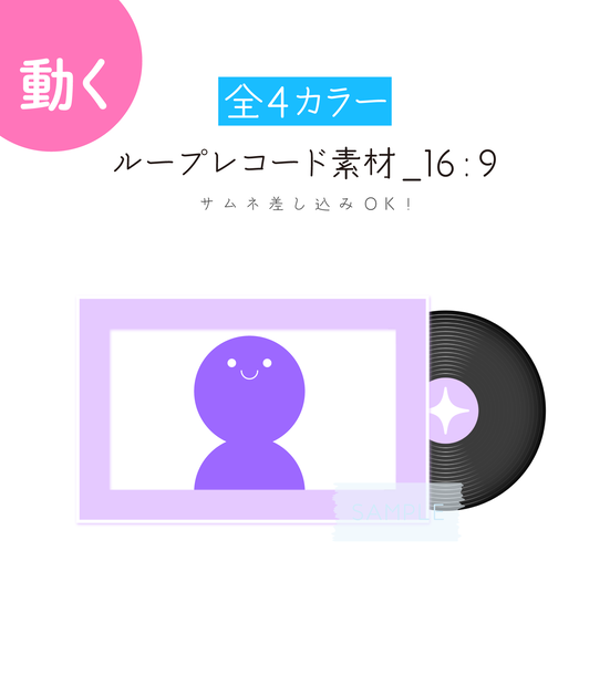 [全4カラー]ループレコード_16:9 素材