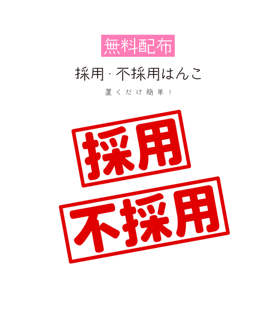 [無料配布]採用・不採用はんこ 素材
