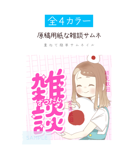 [全4カラー]原稿用紙な雑談サムネ_1:1
