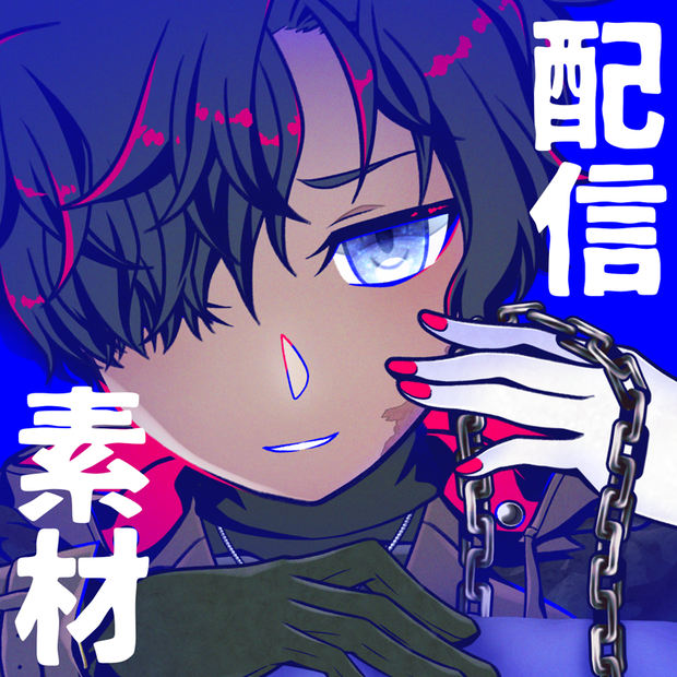 『欠損失愛』配信サムネイル用素材