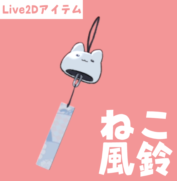 【Live2Dアイテム素材】ねこ風鈴