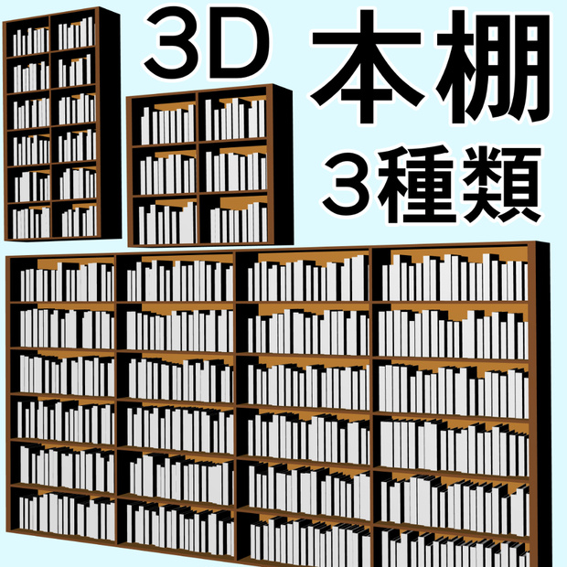 clipstudio用 3D本棚（3種類）