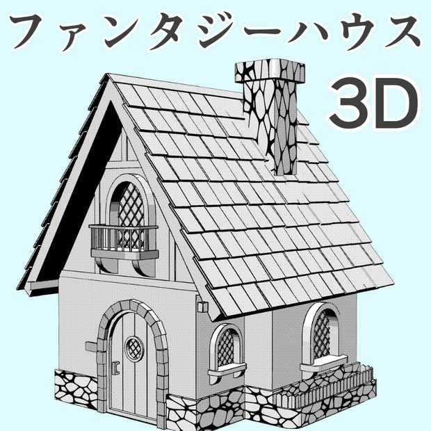 clipstudio用 3Dファンタジーハウス2