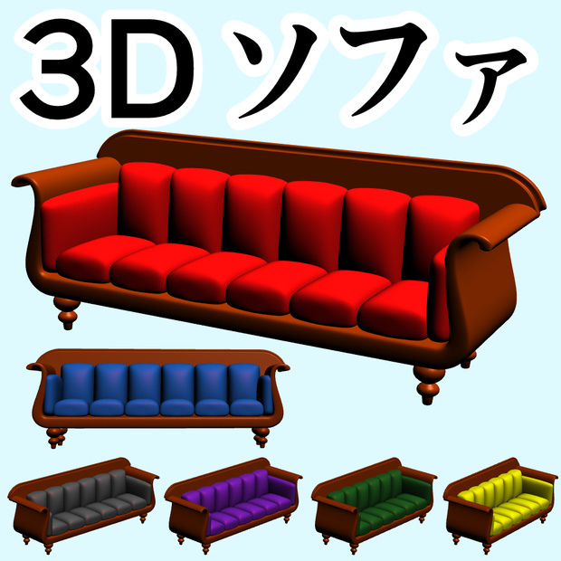 clipstudio用【3D】ソファ （6カラー）