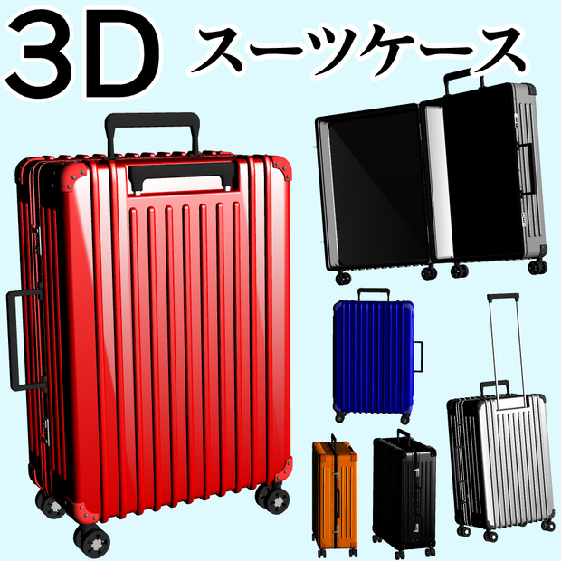 clipstudio用【3D】スーツケース （6カラー）