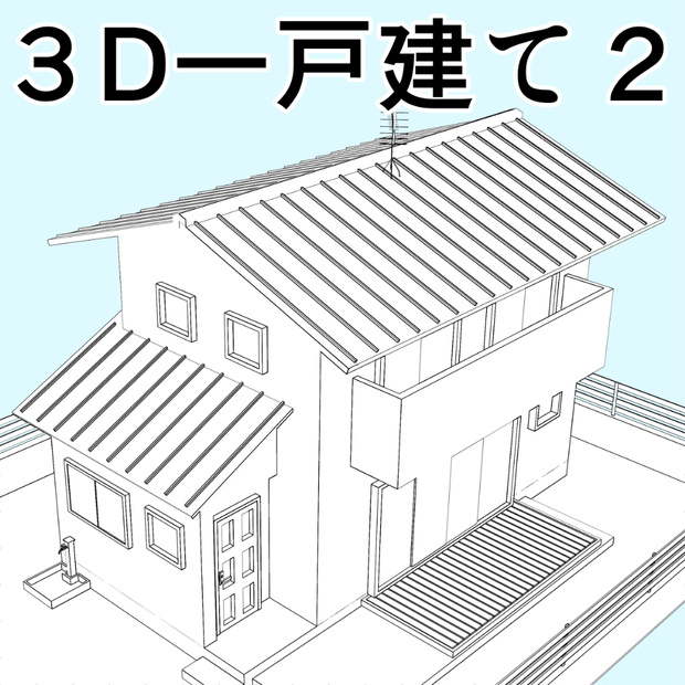 clipstudio用【3D】一戸建て 2