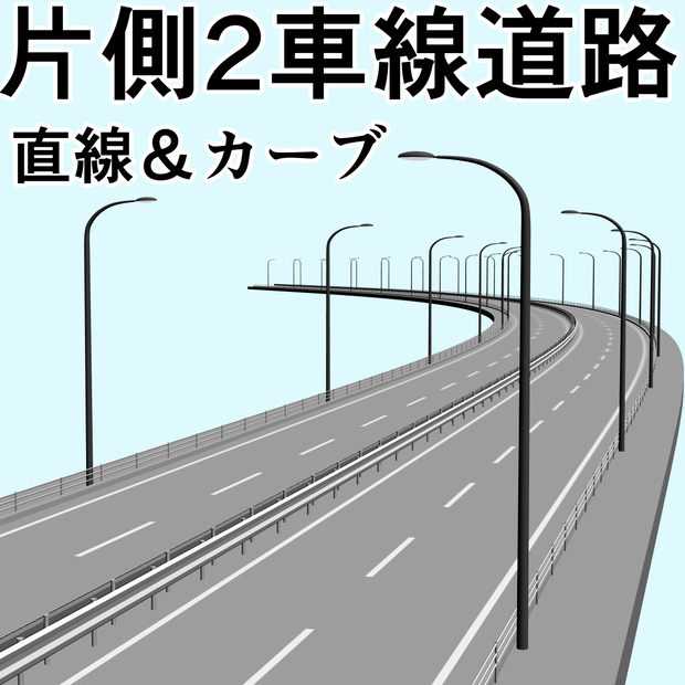 clipstudio用【3D】片側2車線道路（カーブ＆直線）