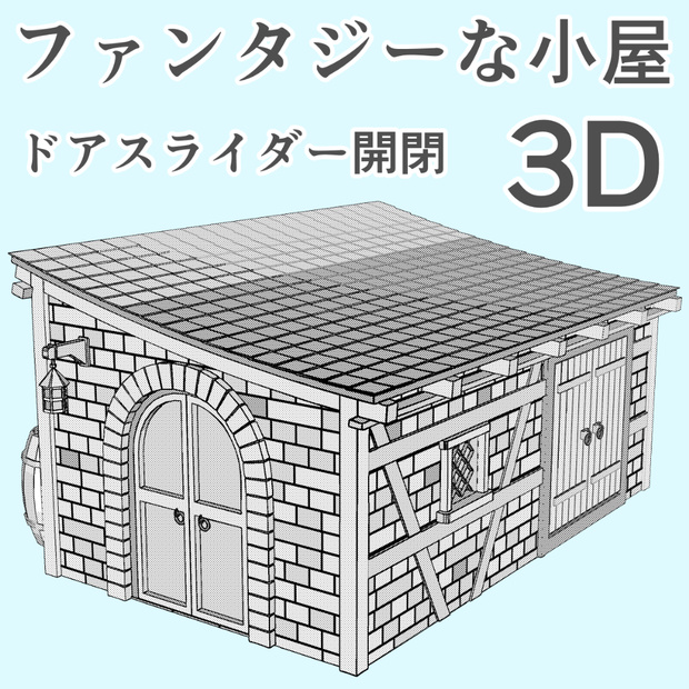 clipstudio用【3D】ファンタジーな小屋