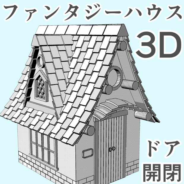 clipstudio用【3D】ファンタジーハウス5