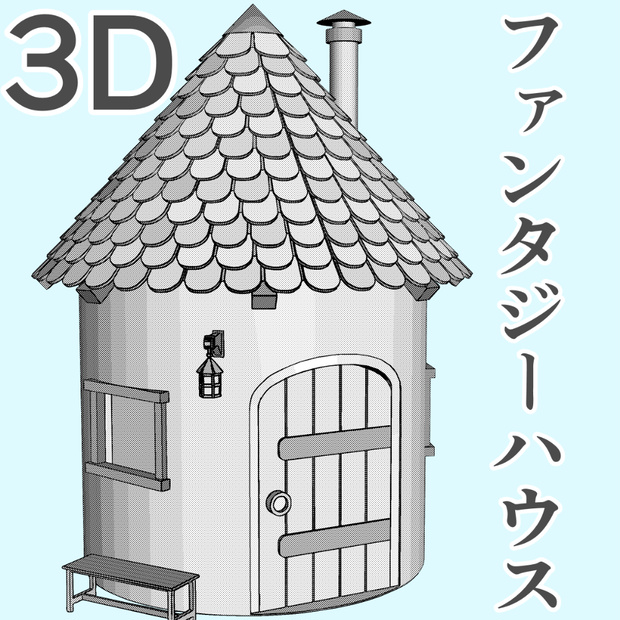 clipstudio用【3D】ファンタジーハウス6