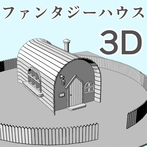clipstudio用【3D】ファンタジーハウス 7