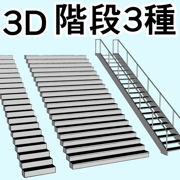 clipstudio用【3D】階段 × 3種類
