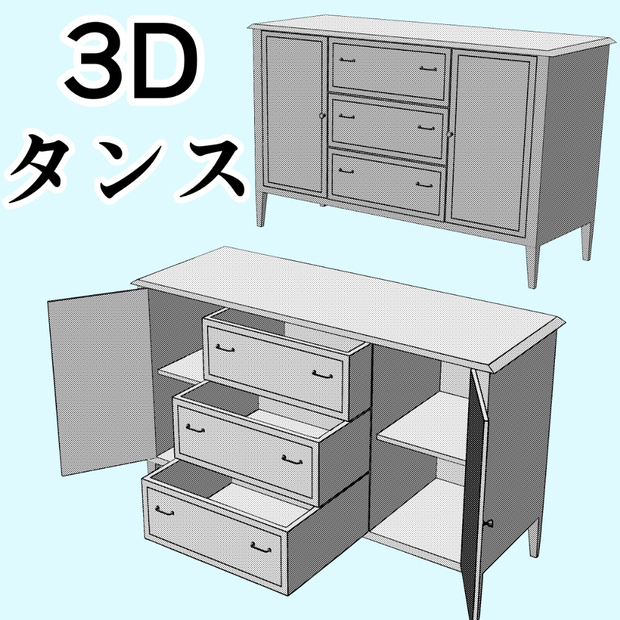 clipstudio用【3D】タンス