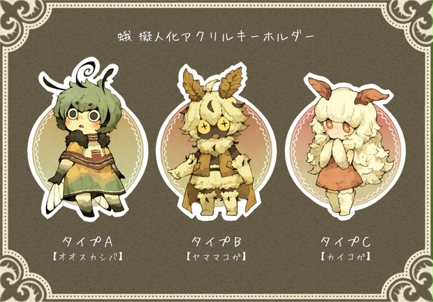 蛾擬人化アクリルキーホルダー Maniani S Shop Booth