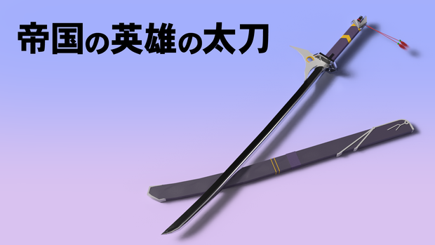 【3D model】帝国の英雄の太刀