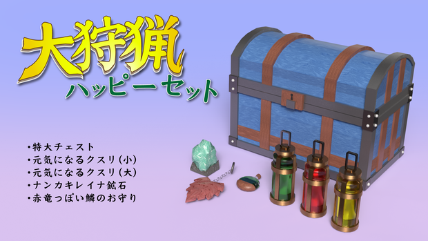 【3D model】大狩猟ハッピーセット