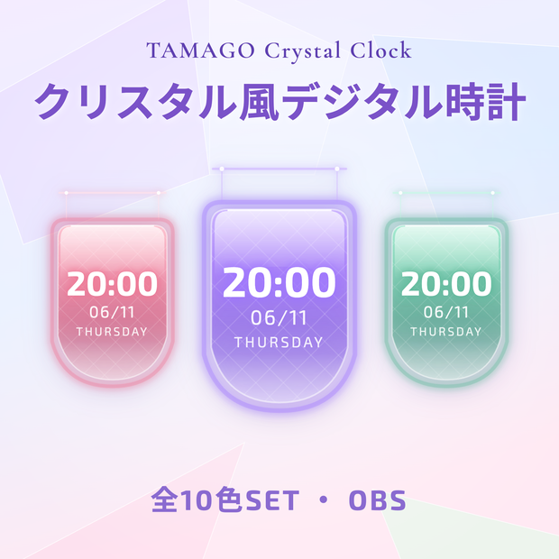 [OBS配信用素材]TAMAGO Crystal Clock｜吊り下げガラス時計 10色SET／配信者向け デジタル時計 HTML Digital Clock／時刻・日付・曜日表示／きらきら 透過 半透明 クリスタル