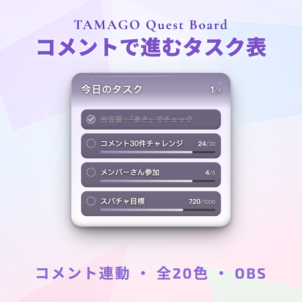 【OBS】TAMAGO グラスクエスト｜コメントで進むガラス質感の配信タスク表 / OneComme連動・視聴者参加型オーバーレイ / スパチャ目標・メンバー・合言葉 / YouTube・Twitch対応