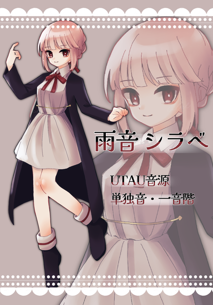 【UTAU音源】雨音シラベ＿単独音