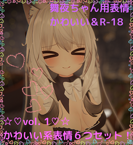 舞夜ちゃん用表情(FX)6つセット♡かわいい系表情 