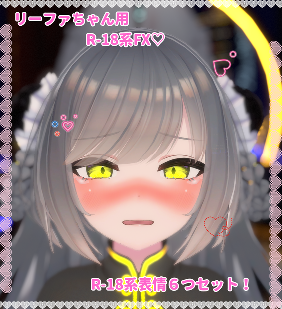 リーファちゃん用表情(FX)6つセット♡R-18系表情