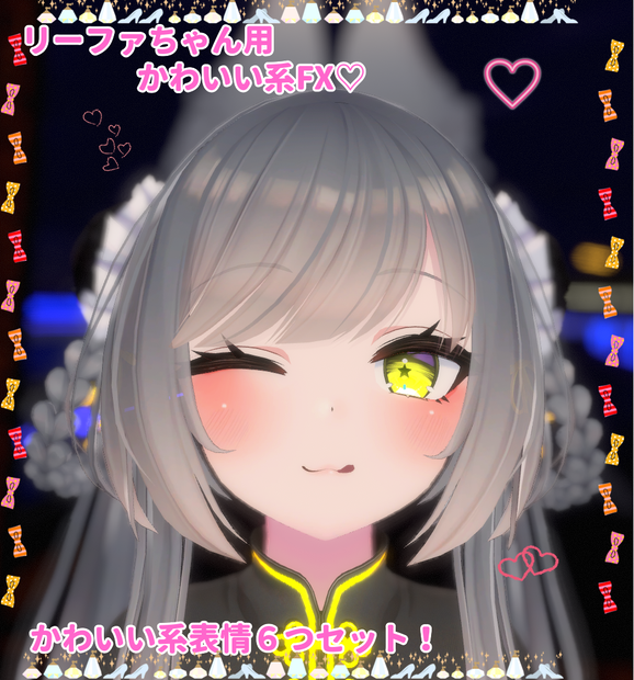 リーファちゃん用表情(FX)6つセット♡かわいい系表情
