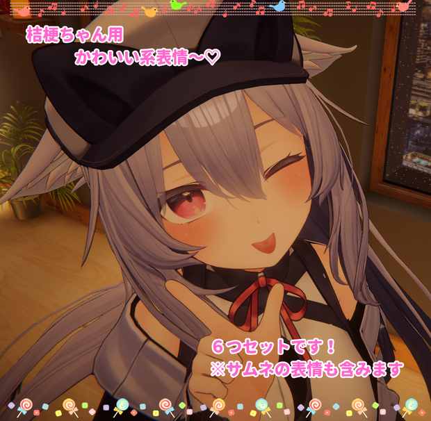 桔梗ちゃん用表情(FX)6つセット♡かわいい系表情 