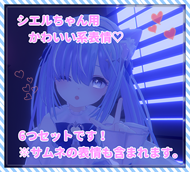 シエルちゃん用表情(FX)6つセット♡かわいい系表情