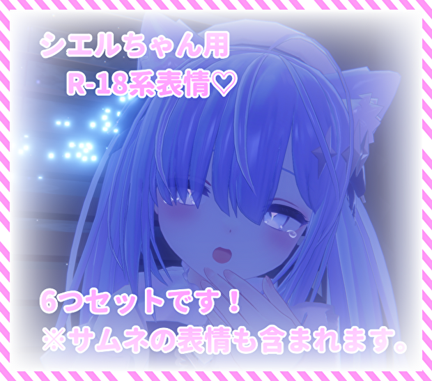 シエルちゃん用表情(FX)6つセット♡R-18系表情