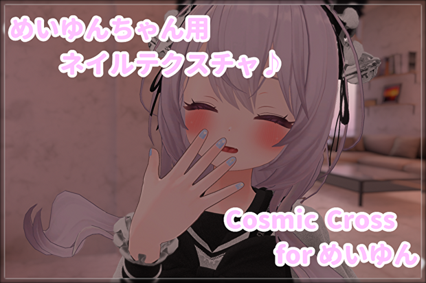 Cosmic♰Cross　３色♡　めいゆんちゃん用ネイルテクスチャ