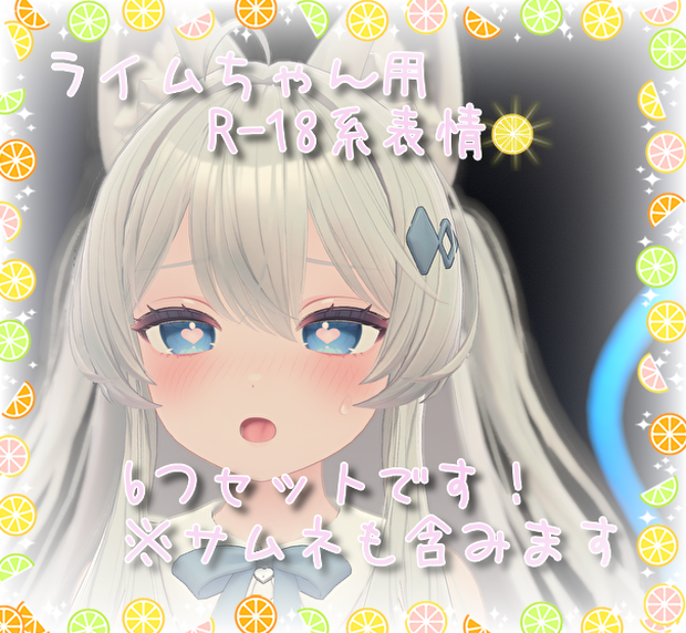 ライムちゃん用表情(FX)6つセット♡R-18系表情 