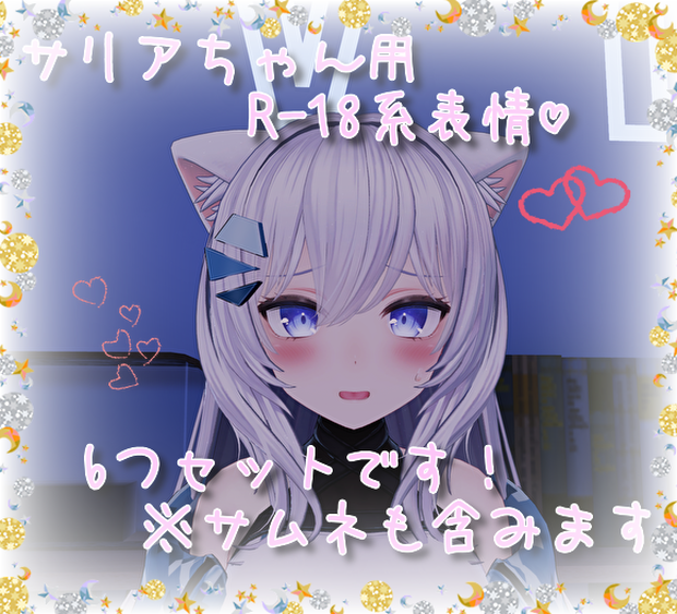 サリアちゃん用表情(FX)6つセット♡R-18系表情