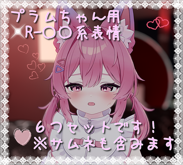 プラム(Plum)ちゃん用表情(FX)6つセット♡R-18系表情