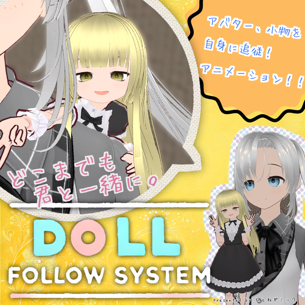 【体験版無料】任意のミニサブアバターを自身に追従、アニメーション/Doll Follow System【先行体験版】