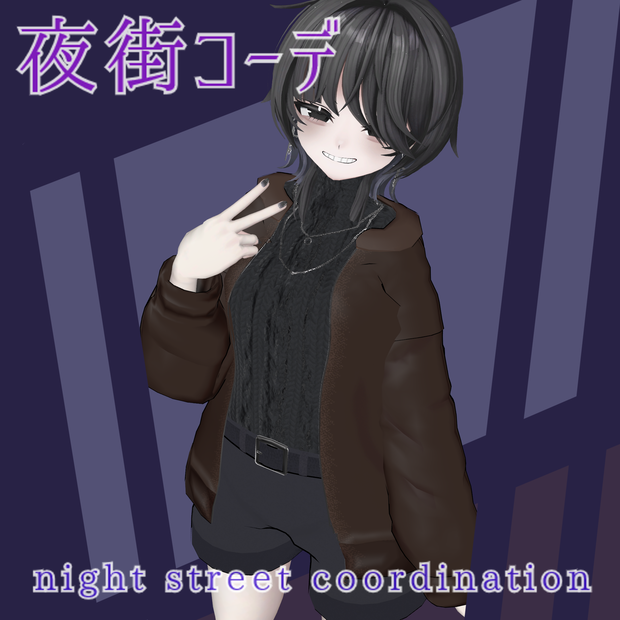 【VRChat想定】2アバター対応　夜街コーデ