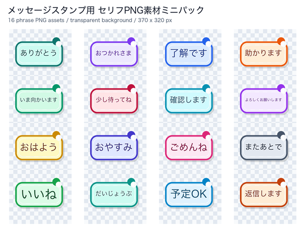 吹き出し 素材 16種｜ひとことセリフ入り 透過PNG + SVG｜370x320（配信・SNS・チャット画面・資料）