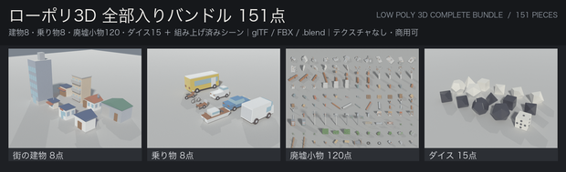ローポリ3D 全部入りバンドル 151点｜街の建物8・乗り物8・廃墟小物120・ダイス15（glTF / FBX / .blend・テクスチャなし・商用可）