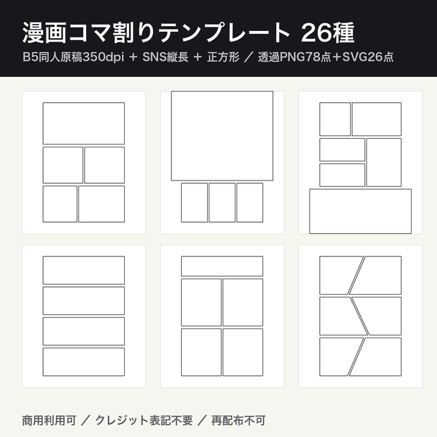 漫画コマ割りテンプレート26種｜B5同人原稿350dpi＋SNS縦長/正方形 透過PNG78点＋SVG26点｜コマ割り素材・ネーム下地・商用利用可