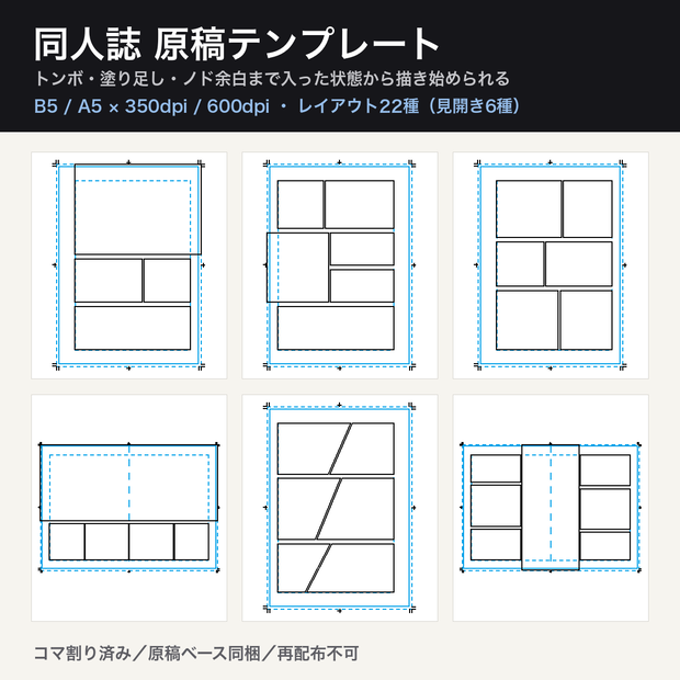 同人誌 原稿テンプレート コマ割り22種｜B5/A5×350/600dpi トンボ・塗り足し・ノド余白つき｜見開き6種 透過PNG100点＋SVG44点
