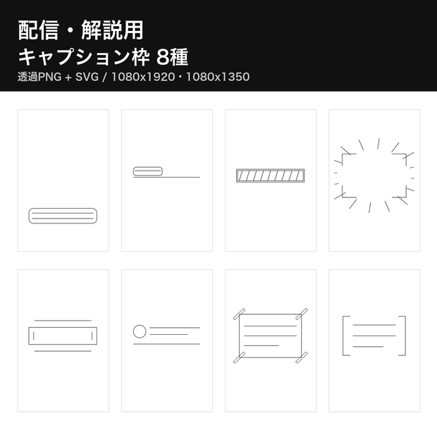 配信・解説用 キャプションオーバーレイ枠 8種｜1080x1920＋1080x1350 透過PNG＋SVG｜字幕帯・注意書き・章タイトル・手順番号・商用利用可
