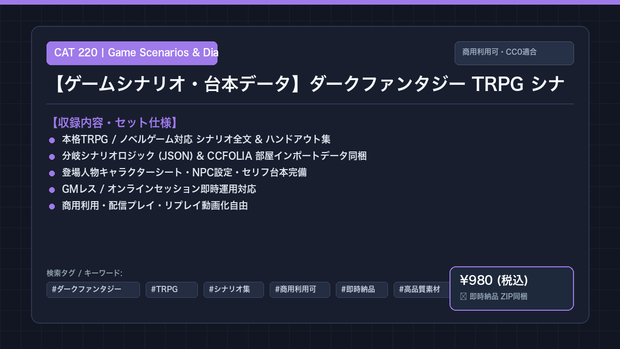 【ゲームシナリオ・台本データ】ダークファンタジー TRPG シナリオ集