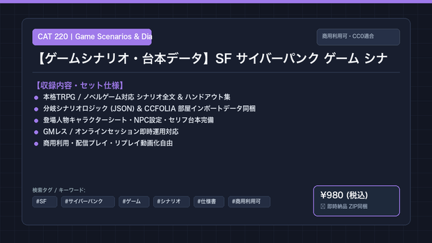 【ゲームシナリオ・台本データ】SF サイバーパンク ゲーム シナリオ 仕様書
