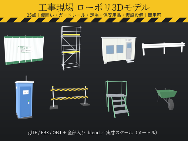 工事現場 ローポリ3Dモデル 25点｜仮囲い・ガードレール・単管足場・バリケード・仮設トイレ・プレハブ・朝礼台（glTF / FBX / OBJ・商用可）