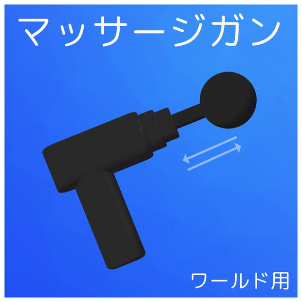 PBを揺らして遊べるマッサージガン（ワールド用）【VRChat】