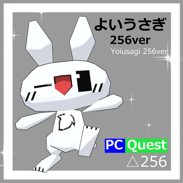 【無料】オリジナル3Dモデル　よいうさぎ 256ver